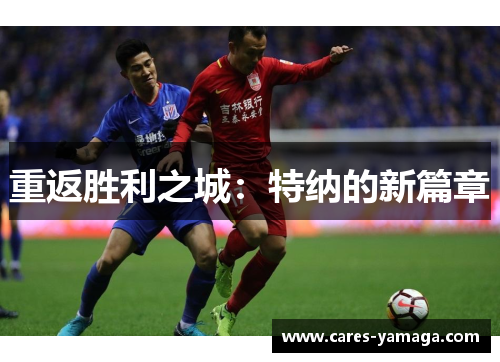 重返胜利之城：特纳的新篇章