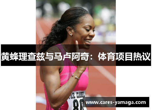 黄蜂理查兹与马卢阿奇：体育项目热议