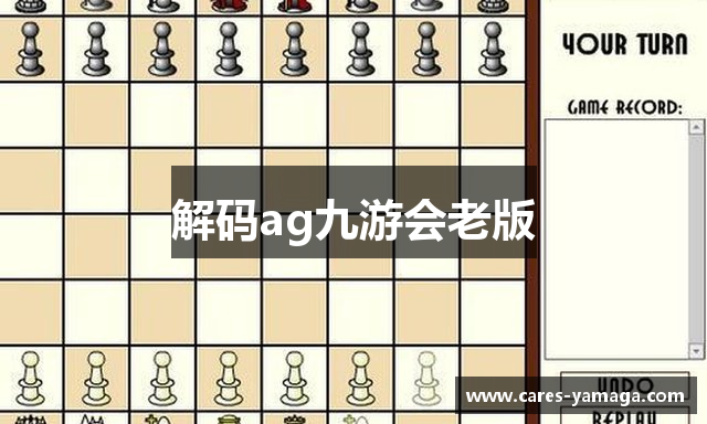 解码ag九游会老版