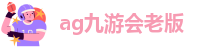 ag九游会老版